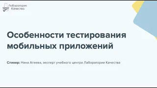 Особенности тестирования мобильных приложений