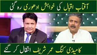 Aftab Iqbal talks about Umer Sharif | GWAI