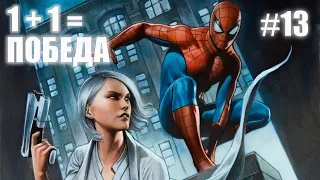 Marvels Spider-Man Remastered DLC Серебряный луч➤ Прохождение #12 Один плюс один равно победа