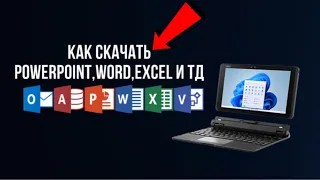 Как Скачать PowerPoint, Excel, Word БЕСПЛАТНО в 2023 году