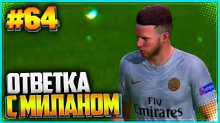 FIFA 19 КАРЬЕРА ЗА ИГРОКА ★ |#64| - ОТВЕТКА С МИЛАНОМ