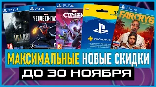 💲 МАКСИМАЛЬНЫЕ НОВЫЕ СКИДКИ НА ИГРЫ ДЛЯ PS4 И PS5 В PS STORE. ЧТО КУПИТЬ НА ЧЕРНОЙ ПЯТНИЦЕ?