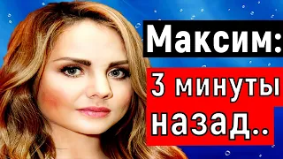 :"3 минуты назад" /Певица Максим последние новости.Певица максим умерла?Максим последние новости