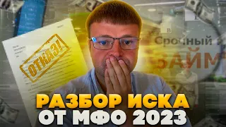 Как выиграть суд у МФО 2023. Юрист разбирает реальное судебное решение