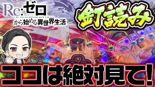 リゼロの釘読みをパチプロが解説！"回らない原因はコレ"【Re:ゼロから始める異世界生活鬼がかりver】