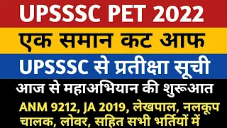 UPSSSC PET Cut Off | UPSSSC Waiting List ANM 9212 JA Lekhpal Yuva Kalyan Lower AGTA | Upsssc |upsssc