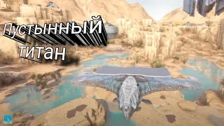 приручение пустынного титана Ark Extinction часть 5