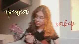 гречка - Анимешница (кавеееер)