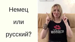 Немецкие мужчины vs. русские