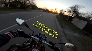 Огляд Loncin CR6 на 4й рік експлуатації - Огляд Voge 300R - Моє враження про мотоцикл