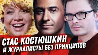 СТАС КОСТЮШКИН И НЕДОЖУРНАЛИСТЫ. КТО ИЗ ЗВЁЗД ПОПРОСИЛ ГОС ПОМОЩ. ЧТО В АМЕРИКЕ? ВСЁ В ДЕТАЛЯХ