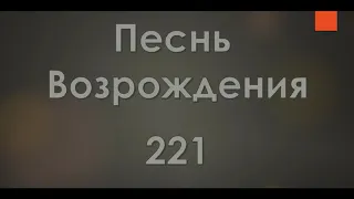 №221 В минуту жизни трудную | Песнь Возрождения