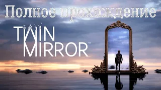 Twin Mirror ➤ Игрофильм ➤ Полное прохождение