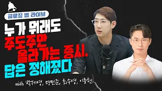 [클로징벨 라이브] 누가 뭐래도 주도주만 올라가는 증시. 답은 정해졌다_22.09.06_한국투자증권 평촌PB센터 최수영 차장, 독립리서치법인 밸류파인더 이충헌 대표