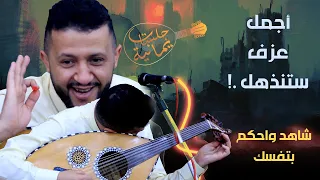 اجمل عزف عود ستذهل بعد الدقيقه 1:42 من روعة الأداء || ياقاضي الحب  || السلطان حمود السمه  حصريآ2023