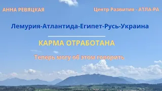 Теперь я могу об этом говорить|Карма отработана