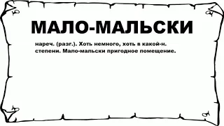 МАЛО-МАЛЬСКИ - что это такое? значение и описание