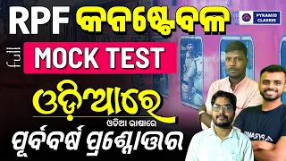 rpf mock test in odia | rpf previous year question paper in odia | Pyramid classes rpf mock test