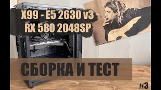 Сборка и тест компьютера на LGA 2011-3 x99, Xeon E5 2630 v3, RX 580 2048SP (Бюджетный игровой ПК)
