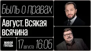 Август. Всякая всячина / Быль о правах // 17.08.23