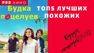 Топ 5 Подборка лучших фильмов похожих на Будка поцелуев 2018