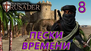 Миссия 8. Пески времени. Stronghold Crusader HD(За арабов).