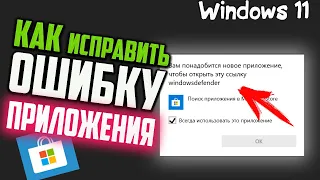 Как исправить "Вам понадобится новое приложение чтобы открыть эту ссылку windowsdefender" Windows 11