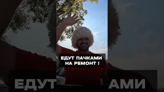 Китайцы едут и едут на ремонт ￼CHEEY #shorts  ￼