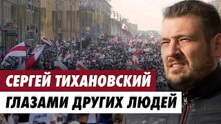 Новый фильм! " СЕРГЕЙ ТИХАНОВСКИЙ ГЛАЗАМИ ДРУГИХ ЛЮДЕЙ ". За что дали 18 лет строгого режима?!