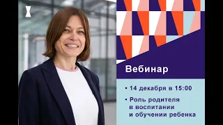 Какова роль родителя в воспитании и обучении ребенка?