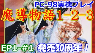 【PC98実機プレイ】魔導物語1-2-3【EP1#1】