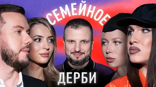 ЮЛИЯ КОВАЛЬ И АЛЕКСЕЙ ЖИДКОВСКИЙ vs. РОМАН ГУТЦАЙТ И ДАРЬЯ ИСАЕВА | СЕМЕЙНОЕ ДЕРБИ