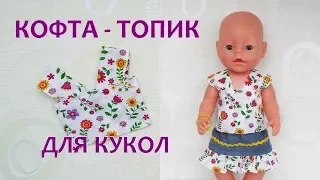 Одежда для кукол Беби Бон   Как сшить топик   кофточку. Clothes for Baby Bon dolls