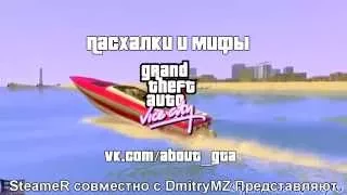 Пасхалки и мифы GTA Vice City #1 Корабли Призраки