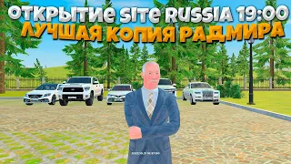 МОЯ КОПИЯ РАДМИРА SITE RUSSIA | ВАЙП/ОБНОВЛЕНИЕ ОТКРЫТИЕ В 19:00 ПО МСК | | ЛУЧШАЯ КОПИЯ РАДМИРА