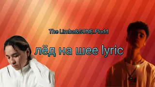 The Limba&GONE.Fludd-лёд на шее lyric