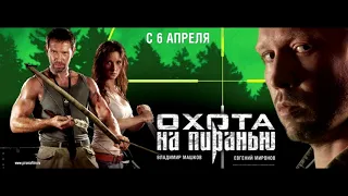 OST Охота на Пиранью  Вера Алоэ — У неба на глазах Instrumental