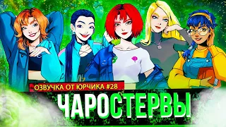 ЧАРОДЕЙКИ | ОЗВУЧКА ОТ ЮРЧИКА (#28)