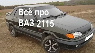 Вся правда про Ваз 2115