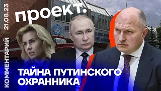 Тайна путинского охранника | Михаил Маглов