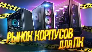 РЫНОК КОРПУСОВ! Лучшие корпуса от 2.000 до 20.000 р: Сборка ПК корпус под Mini-ITX, mATX ATX и E-ATX