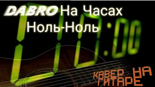Dabro(Дабро) На Часах Ноль-Ноль Лучший кавер на гитаре. (Yudjik Cover) #дабро #гитара #хитлета