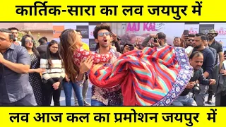 Sara Ali Khan aur Kartik Aryan  ka Pink City Me Romance