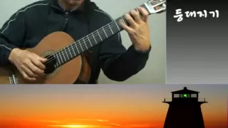 A Lighthouse Man(등대지기) - Classical Guitar - Played,Arr. NOH DONGHWAN