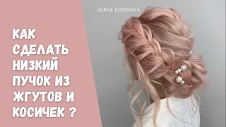 Как сделать низкий пучок из жгутов и косичек?