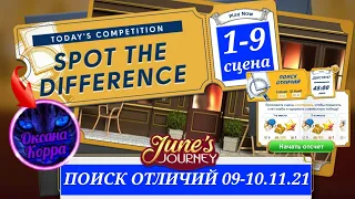 Поиск отличий 09-10.11.21 June's journey.