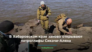 В Хабаровском крае заново открывают петроглифы Сикачи-Аляна