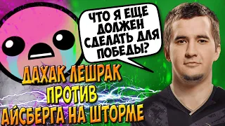 ДАХАК ТИЛЬТУЕТ С ИГРЫ НА МИДОВОМ ЛЕШРАКЕ ПРОТИВ АЙСБЕРГА НА ШТОРМЕ / DAXAK LESHRAC DOTA 2 / CREATOR