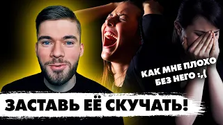 Как заставить девушку СКУЧАТЬ по тебе?