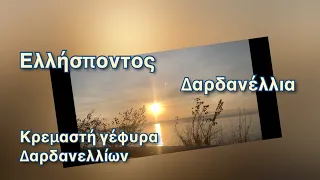 Ελλήσποντος -Δαρδανέλλια -Çanakkale #ελλησποντος #δαρδανελια  #çanakkale1915 #çanakkaleboğazköprüsü